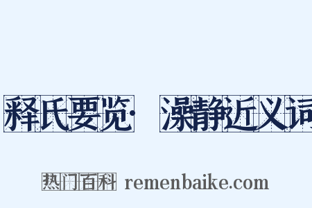 释氏要览·澡静近义词是什么意思的图片